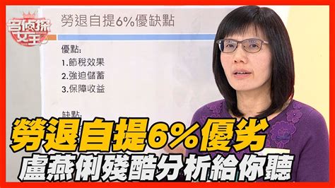 自提 6 缺點|該自提6％嗎？「優缺點一文解析」專家正反意見交。